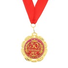 Медаль юбилейная «50 золотых лет», d=7 см. - фото 320400769