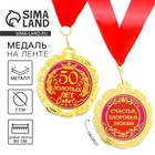 Медаль юбилейная «50 золотых лет», d=7 см - Фото 1