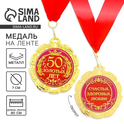 Медаль юбилейная «50 золотых лет», d=7 см
