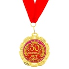 Медаль «50 золотых лет», d=7 см - Фото 2