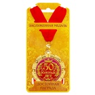 Медаль «50 золотых лет», d=7 см - Фото 3