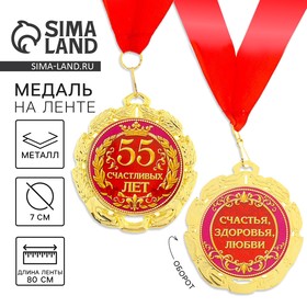 Медаль юбилейная «55 счастливых лет», d=7 см.