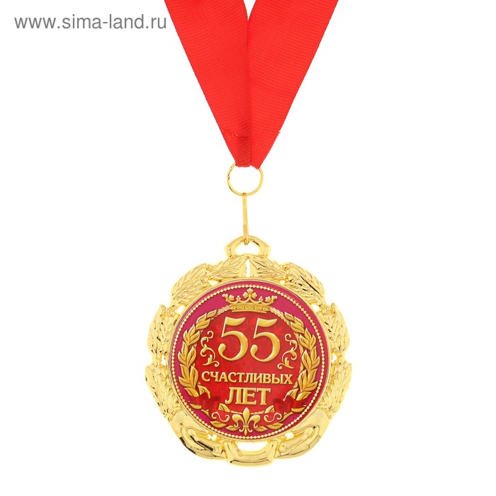Медаль «55 счастливых лет», d=7 см - Фото 1
