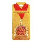 Медаль «55 счастливых лет», d=7 см - Фото 3