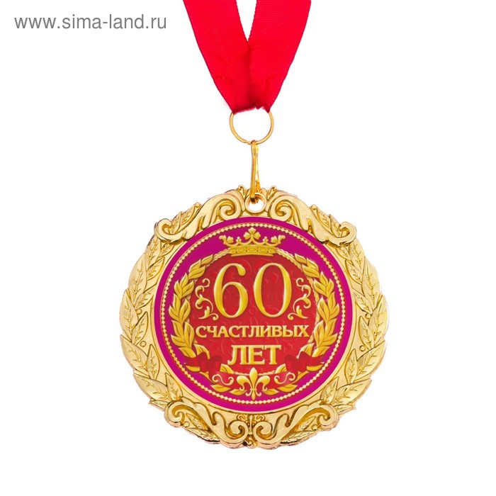 Медаль "60 счастливых лет" - Фото 1