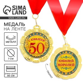 Медаль юбилейная «С юбилеем 50 лет», d=7 см.