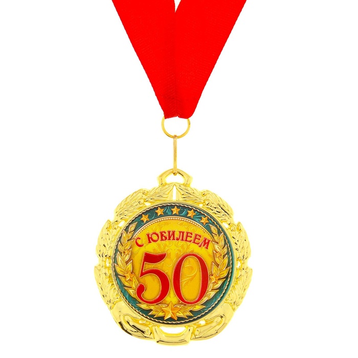 Медаль «С юбилеем 50 лет», d=7 см - Фото 1