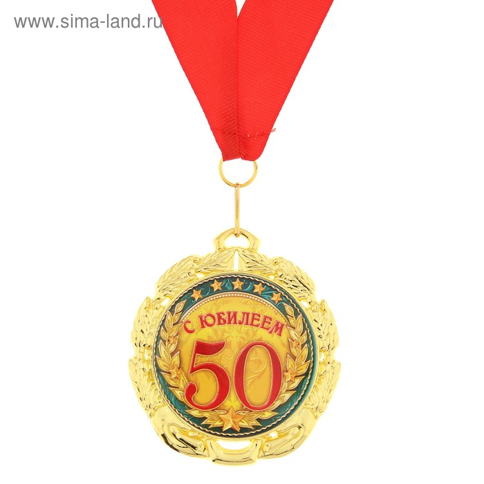 Медаль «С юбилеем 50 лет», d=7 см - Фото 1