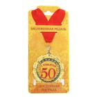 Медаль «С юбилеем 50 лет», d=7 см - Фото 3