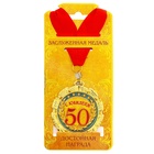 Медаль «С юбилеем 50 лет», d=7 см - Фото 3