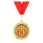 Медаль юбилейная «С юбилеем 60 лет», d=7 см. - фото 320400778