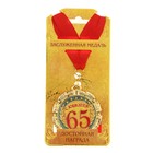 Медаль "С юбилеем 65 лет" - Фото 3