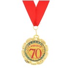 Медаль юбилейная «С юбилеем 70 лет», d=7 см. - фото 8861236