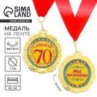 Медаль юбилейная «С юбилеем 70 лет», d=7 см. - Фото 1