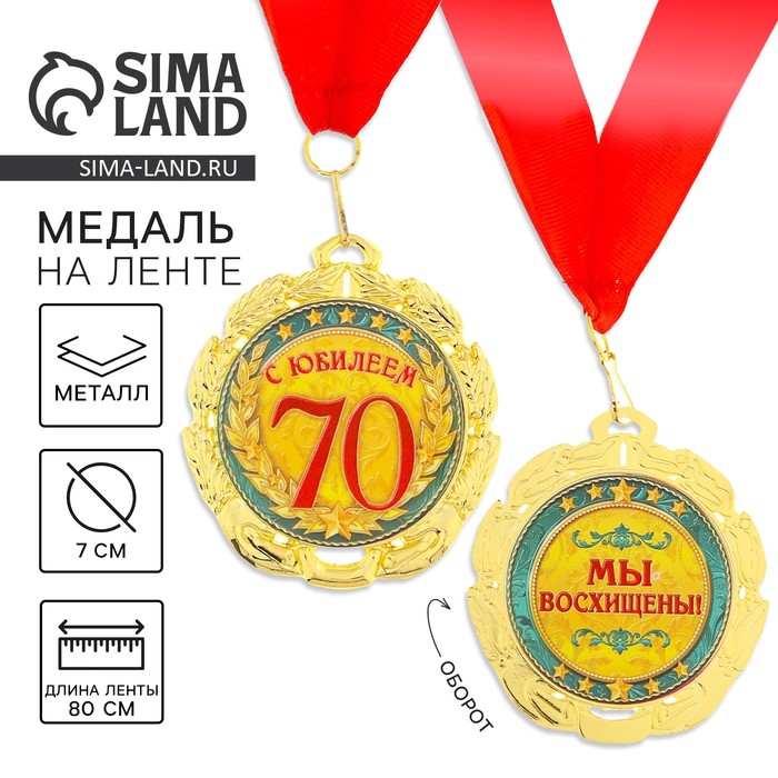 Медаль юбилейная «С юбилеем 70 лет», d=7 см. - Фото 1