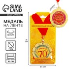 Медаль «С юбилеем 70 лет», d=7 см - Фото 3