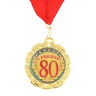 Медаль «С юбилеем 80 лет», d=7 см - фото 8380485