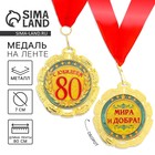Медаль «С юбилеем 80 лет», d=7 см - фото 803755745