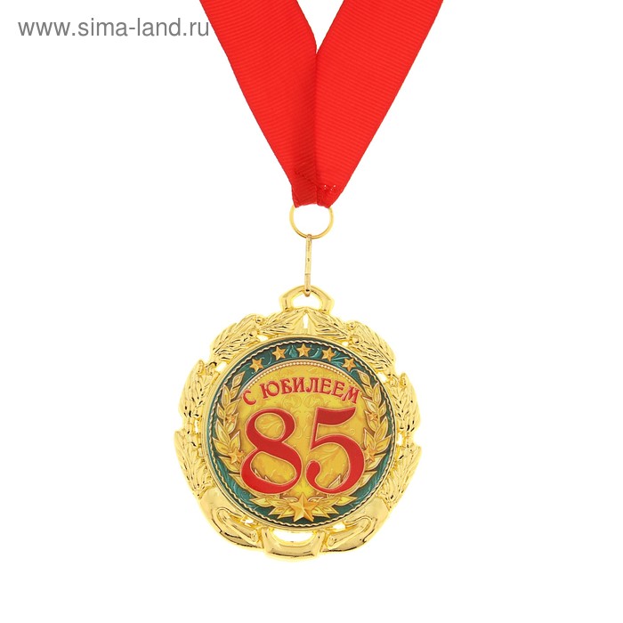 Медаль "С юбилеем 85 лет" - Фото 1