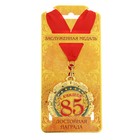 Медаль "С юбилеем 85 лет" - Фото 3