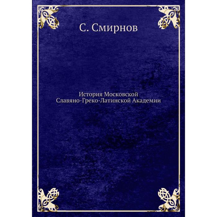 История Московской Славяно-Греко-Латинской Академии - Фото 1