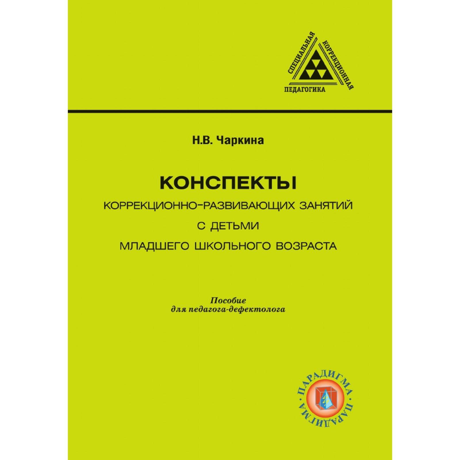 Конспекты коррекционно-развивающих занятий с детьми младшего школьного  возраста (6504748) - Купить по цене от 583.00 руб. | Интернет магазин  SIMA-LAND.RU