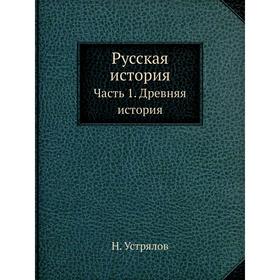 Русская история Часть 1. Древняя история (6505135) - Купить по цене от ...