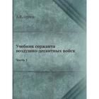 Учебник сержанта воздушно-десантных войск Часть 1 - Фото 1