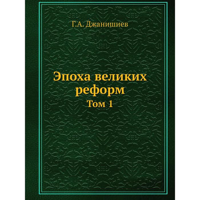 Эпоха великих реформ Том 1 - Фото 1