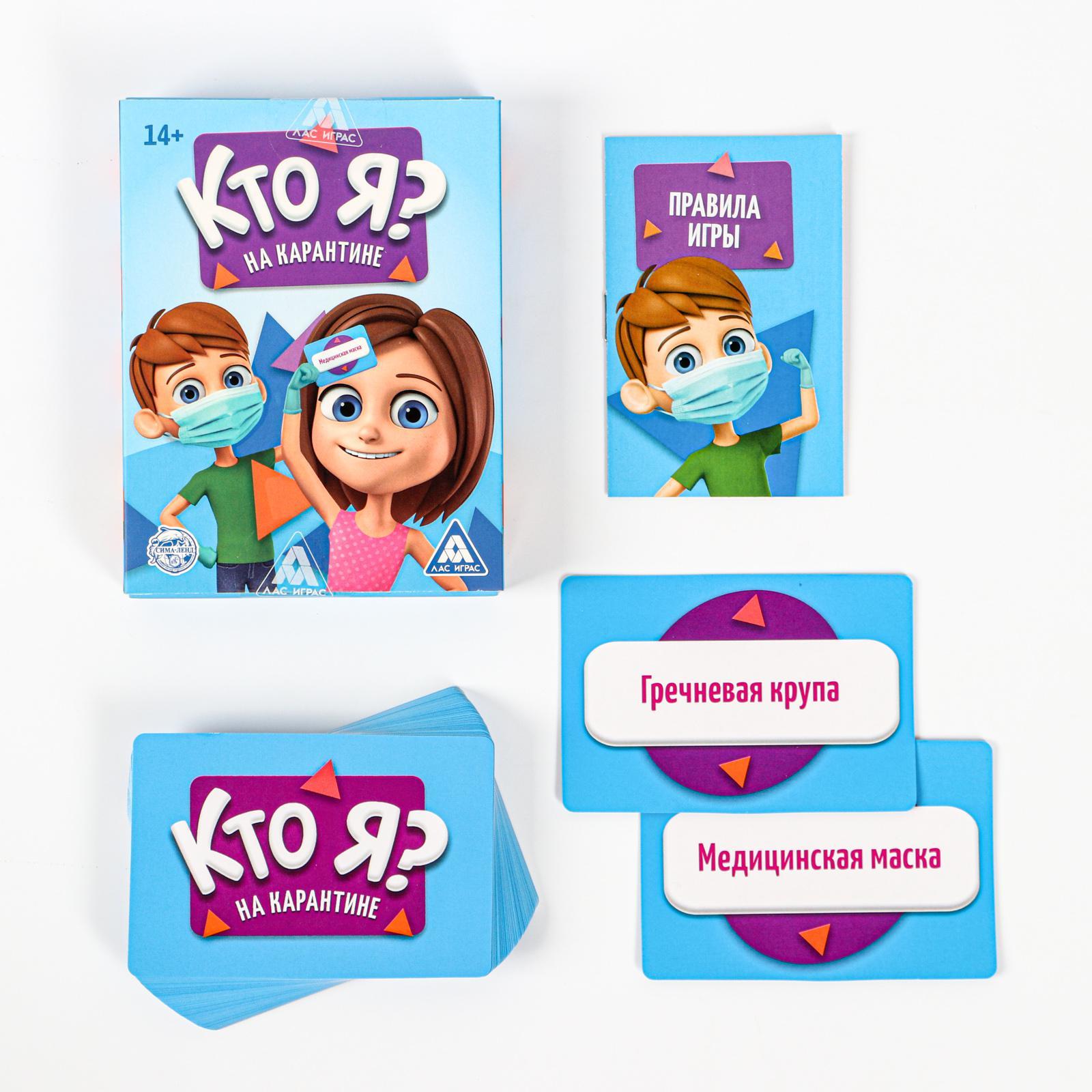 Игра «Кто я? На карантине», 50 карт (5310159) - Купить по цене от 115.00  руб. | Интернет магазин SIMA-LAND.RU