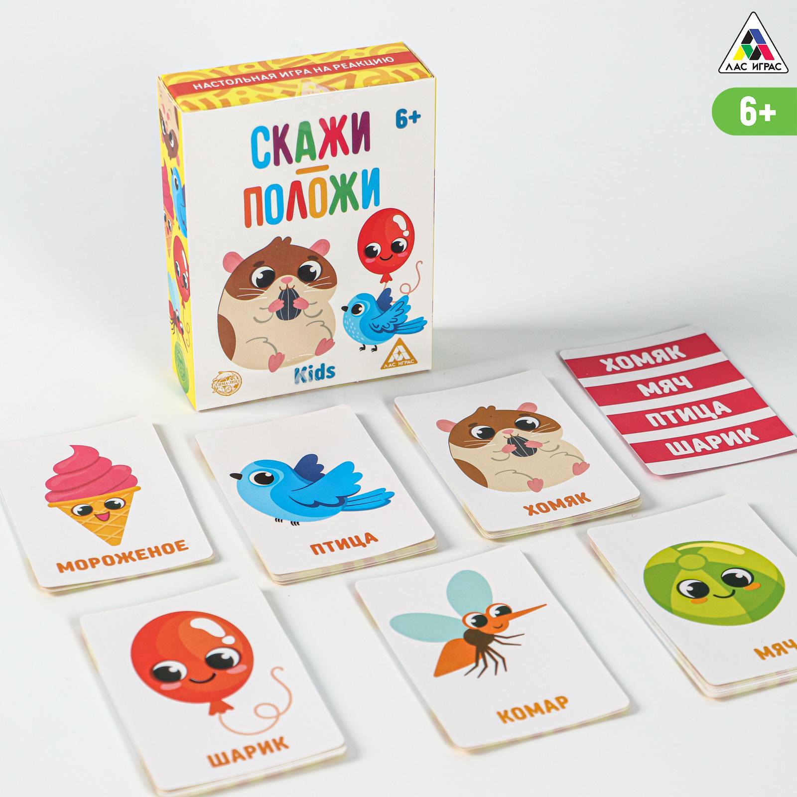 Настольная игра «Скажи - положи» для детей, 48 карт, 6+ (5310160) - Купить  по цене от 95.00 руб. | Интернет магазин SIMA-LAND.RU