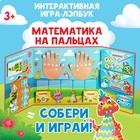 Интерактивная игра-лэпбук «Математика на пальцах», 3+ - Фото 1