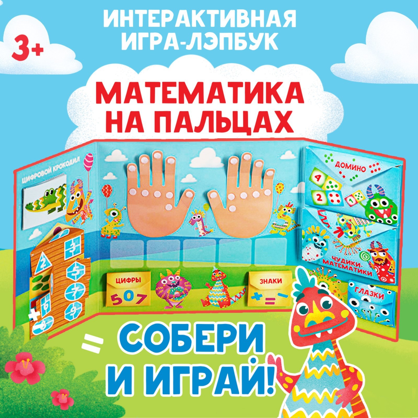 Интерактивная игра-лэпбук «Математика на пальцах», 3+ (5354100) - Купить по  цене от 550.00 руб. | Интернет магазин SIMA-LAND.RU