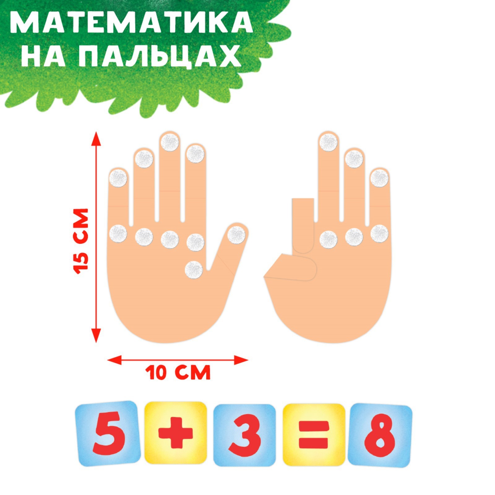 Интерактивная игра-лэпбук «Математика на пальцах», 3+ (5354100) - Купить по  цене от 550.00 руб. | Интернет магазин SIMA-LAND.RU