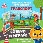 Интерактивная игра-лэпбук «Транспорт», 3+ - Фото 1