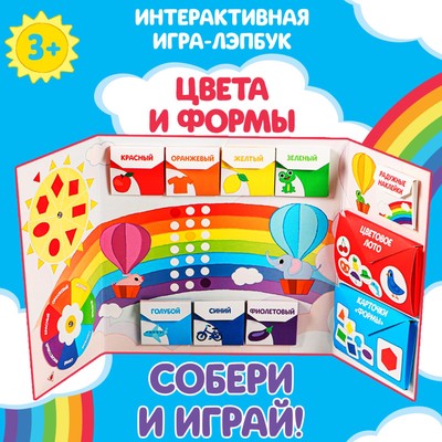 Интерактивная игра-лэпбук «Цвета и формы», 3+