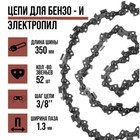 Цепь для бензопилы ЛОМ, 14", 350 мм, ширина паза 1.3 мм, шаг 3/8", 52 звена - Фото 1