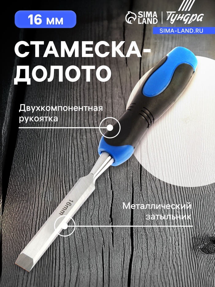 Стамеска-долото ТУНДРА, металлический затыльник, 2К рукоятка, 16 мм - Фото 1