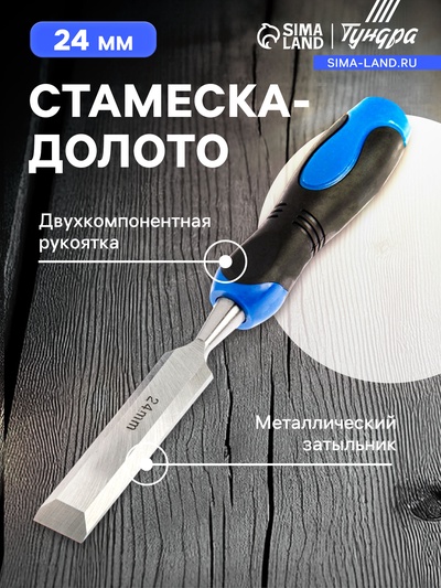 Стамеска-долото ТУНДРА, металлический затыльник, 2К рукоятка, 24 мм