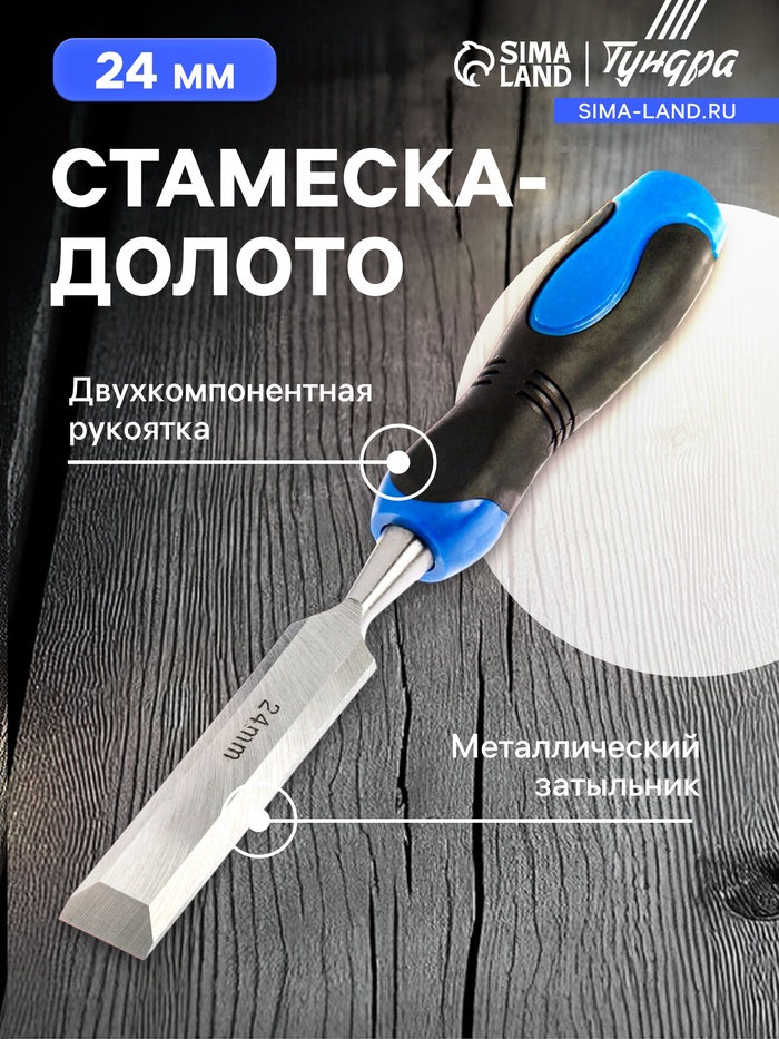 Стамеска-долото ТУНДРА, металлический затыльник, 2К рукоятка, 24 мм - Фото 1