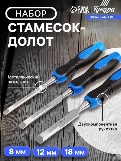 Набор стамесок-долот ТУНДРА, металлический затыльник, 2К рукоятка, 8-12-18 мм
