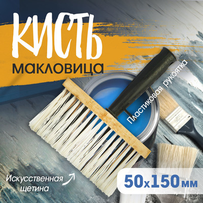 Кисть-макловица ТУНДРА, искусственная щетина, пластиковая рукоятка, 50×150 мм