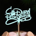 Топпер деревянный "С Днём Рождения" мятный 13х8 см - Фото 1