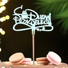 Топпер деревянный "С Днём Рождения" мятный 13х8 см - Фото 2