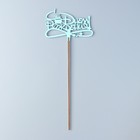 Топпер деревянный "С Днём Рождения" мятный 13х8 см - Фото 3