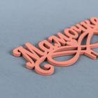 Топпер деревянный "Мамочке" розовый 13х6 см - фото 21206978