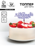 Топпер для торта деревянный «Любимой маме», сиреневый, 14×7 см - Фото 1