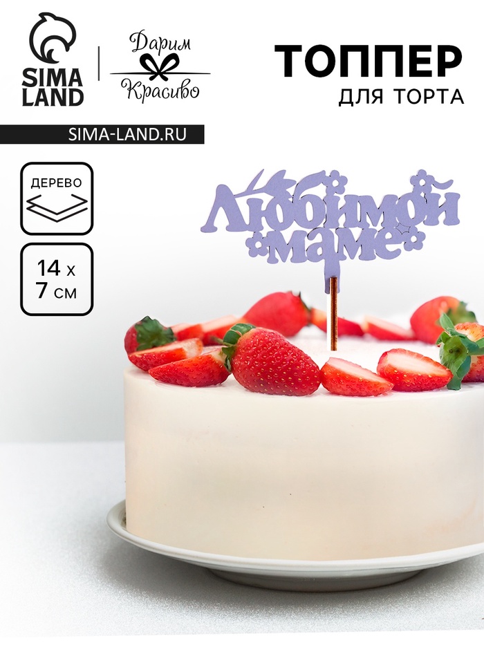 Топпер для торта деревянный «Любимой маме», сиреневый, 14×7 см - Фото 1