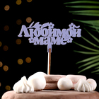 Топпер для торта деревянный «Любимой маме», сиреневый, 14×7 см - Фото 2