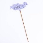 Топпер для торта деревянный «Любимой маме», сиреневый, 14×7 см - Фото 4